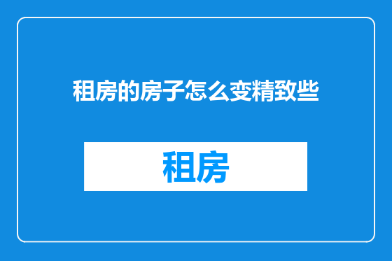 租房的房子怎么变精致些