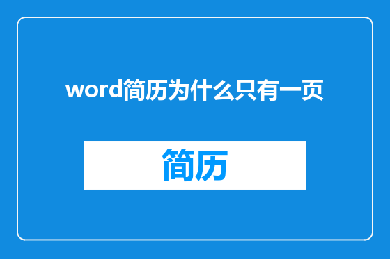 word简历为什么只有一页