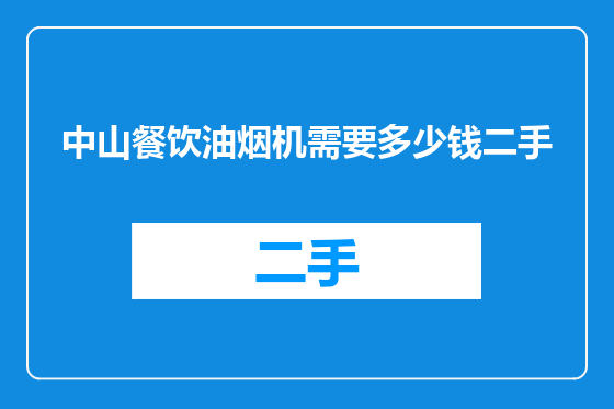 中山餐饮油烟机需要多少钱二手