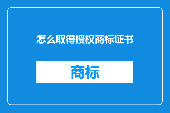 怎么取得授权商标证书