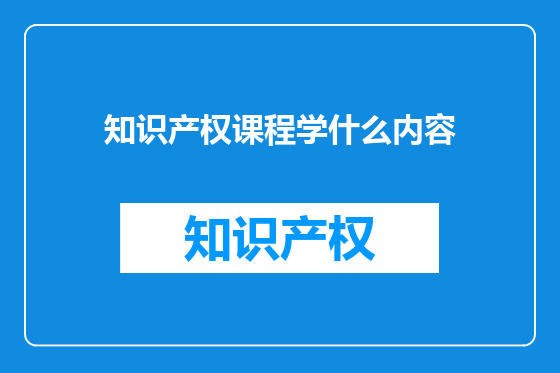 知识产权课程学什么内容