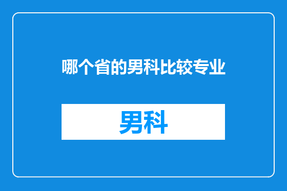 哪个省的男科比较专业