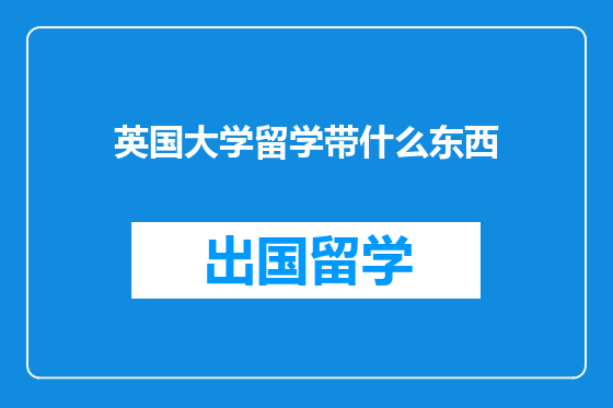 英国大学留学带什么东西