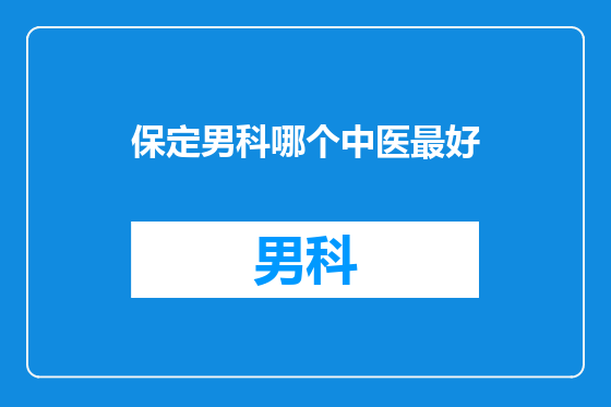 保定男科哪个中医最好