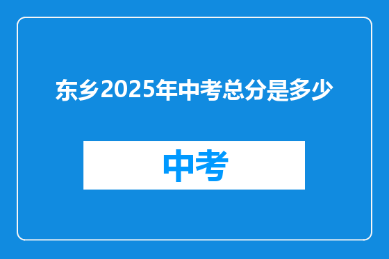 东乡2025年中考总分是多少