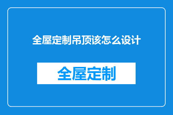 全屋定制吊顶该怎么设计