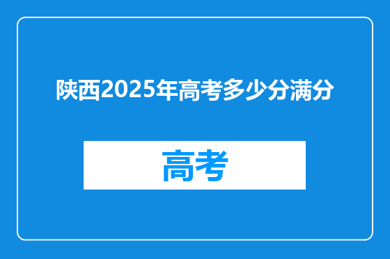 陕西2025年高考多少分满分