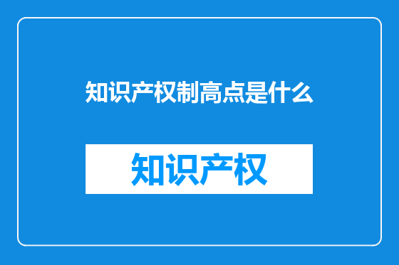 知识产权制高点是什么