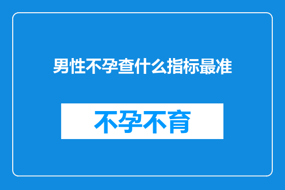 男性不孕查什么指标最准