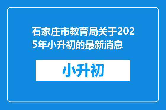 石家庄市教育局关于2025年小升初的最新消息