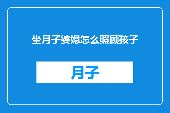 坐月子婆媳怎么照顾孩子