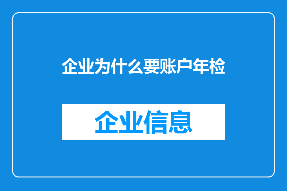 企业为什么要账户年检