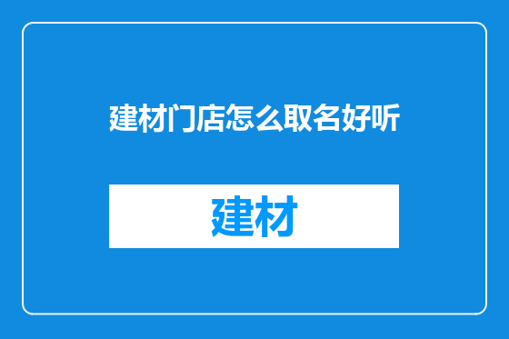 建材门店怎么取名好听