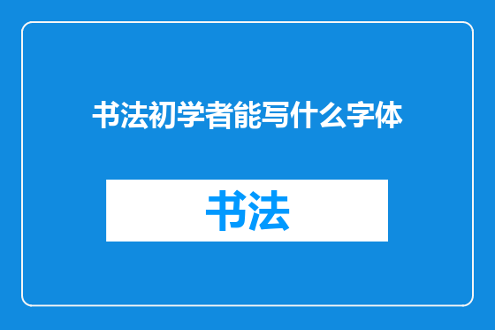 书法初学者能写什么字体
