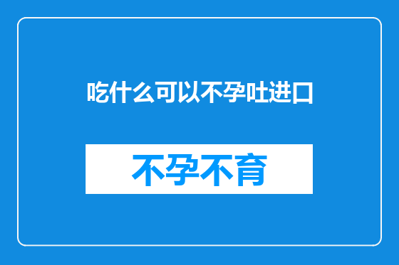 吃什么可以不孕吐进口