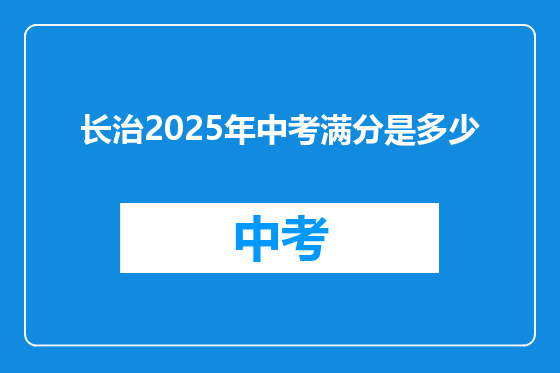 长治2025年中考满分是多少