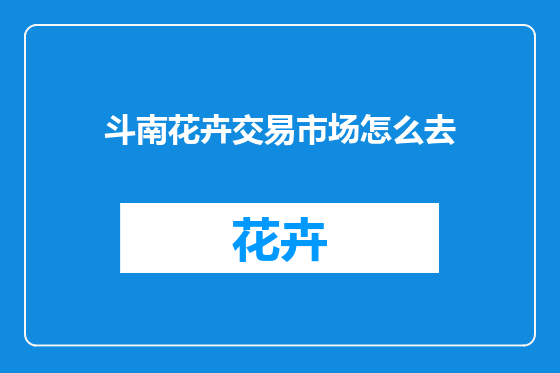 斗南花卉交易市场怎么去