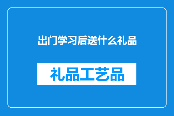 出门学习后送什么礼品