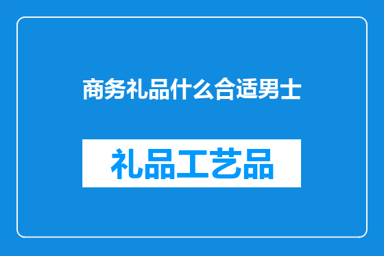 商务礼品什么合适男士
