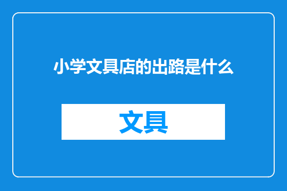 小学文具店的出路是什么