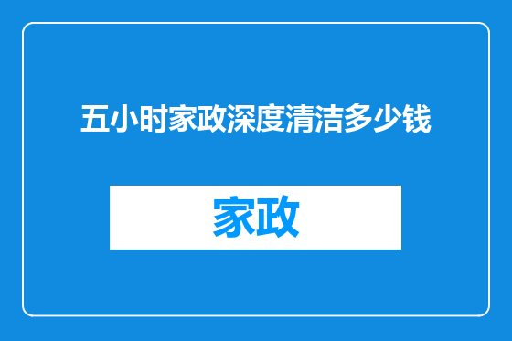 五小时家政深度清洁多少钱