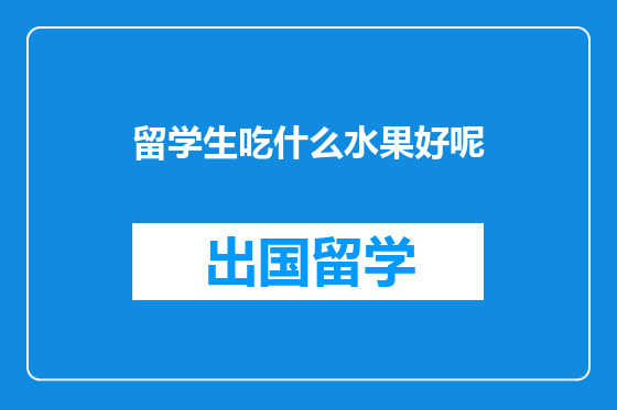 留学生吃什么水果好呢
