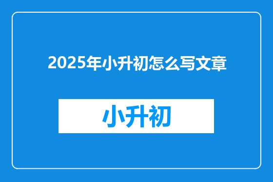 2025年小升初怎么写文章