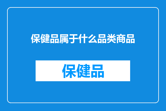 保健品属于什么品类商品