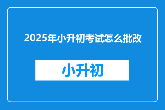 2025年小升初考试怎么批改