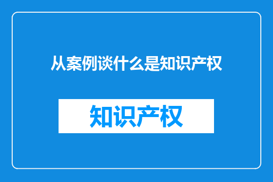 从案例谈什么是知识产权