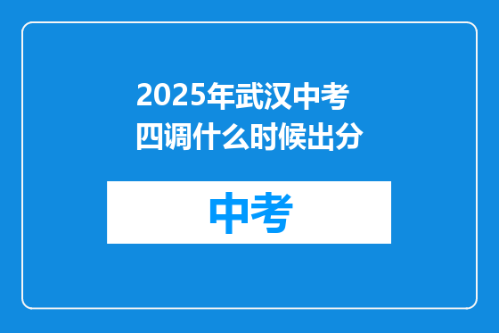 2025年武汉中考四调什么时候出分