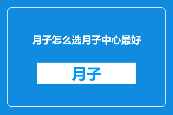 月子怎么选月子中心最好
