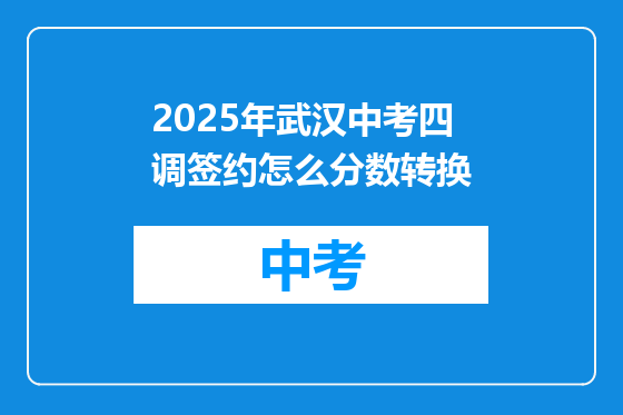 2025年武汉中考四调签约怎么分数转换