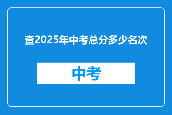 查2025年中考总分多少名次