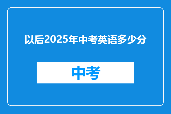 以后2025年中考英语多少分