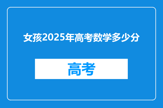 女孩2025年高考数学多少分