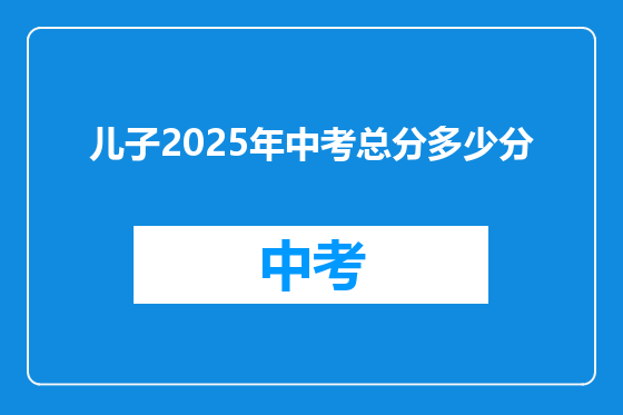 儿子2025年中考总分多少分