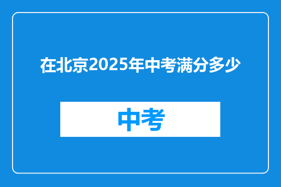 在北京2025年中考满分多少
