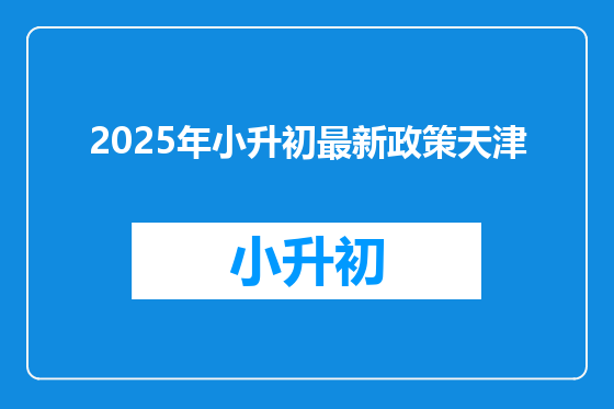 2025年小升初最新政策天津