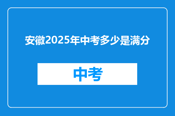 安徽2025年中考多少是满分