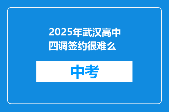 2025年武汉高中四调签约很难么