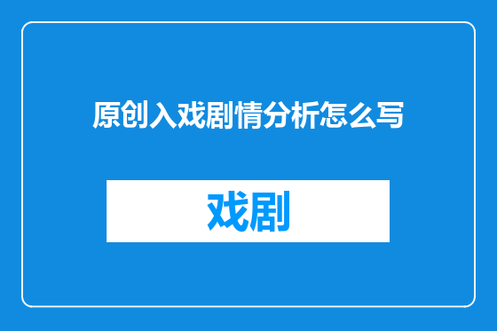 原创入戏剧情分析怎么写