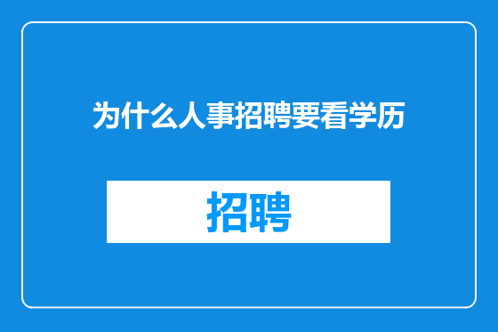 为什么人事招聘要看学历