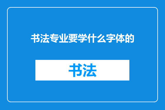 书法专业要学什么字体的
