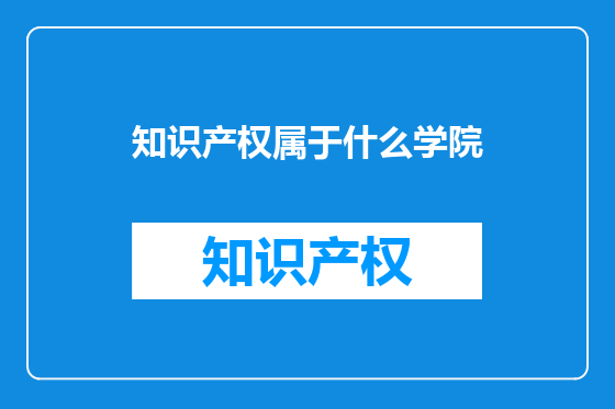 知识产权属于什么学院