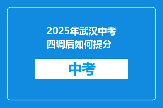 2025年武汉中考四调后如何提分
