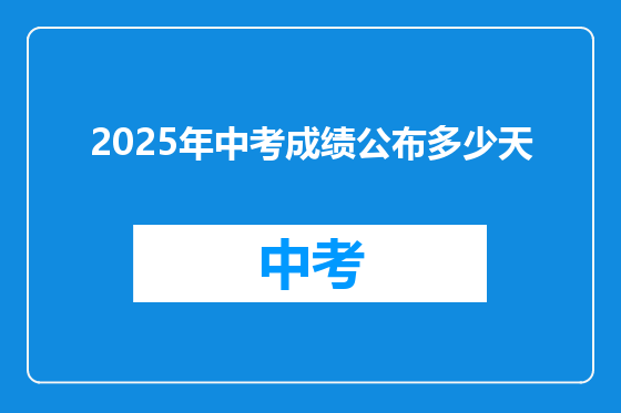 2025年中考成绩公布多少天