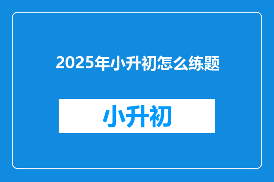 2025年小升初怎么练题