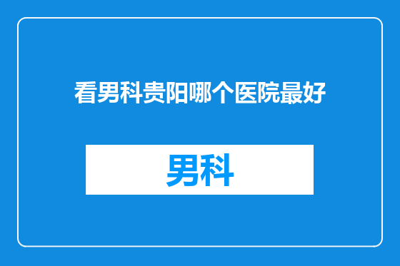 看男科贵阳哪个医院最好