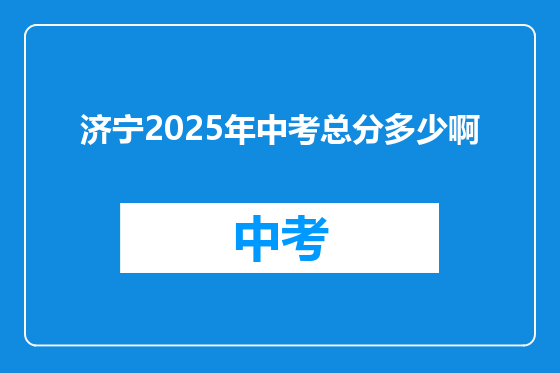 济宁2025年中考总分多少啊
